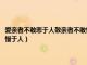 爱亲者不敢恶于人敬亲者不敢慢于人的意意（爱亲者不敢恶于人敬亲者不敢慢于人）