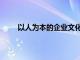 以人为本的企业文化实例（以人为本的企业文化）