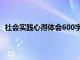 社会实践心得体会600字初二（社会实践心得体会600字）