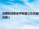 合肥科技职业学院是公办还是私办（合肥科技职业技术学院是公办的还是民办的）