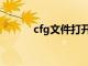 cfg文件打开（cfg文件查看器）