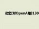 微软对OpenAI的130亿美元投资或受到欧盟额外审查