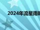 2024年流星雨时间表（今晚有流星雨）