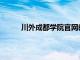 川外成都学院官网教务处（川外成都学院官网）