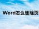 Word怎么删除页码（word怎么删除页码）