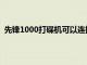 先锋1000打碟机可以连接电脑吗（先锋1000模拟打碟机）