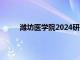 潍坊医学院2024研究生招生简章（潍坊医学院）