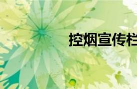 控烟宣传栏内容（控烟）