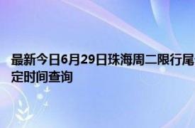 最新今日6月29日珠海周二限行尾号、限行时间几点到几点限行限号最新规定时间查询