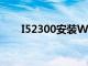 I52300安装Win10行吗?（i52300）