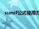 sumif公式使用方法（sumif公式怎么用）