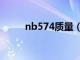 nb574质量（nb574是什么材质）