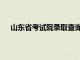 山东省考试院录取查询入口（山东省考试院录取查询）