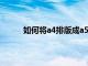 如何将a4排版成a5（怎样把A4排版成A3格式）