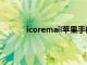 icoremail苹果手机一直跳出来（icoremail）