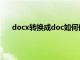 docx转换成doc如何保持格式不变（docx转换doc）