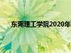 东莞理工学院2020年学费（东莞理工学院学费多少）