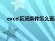 excel区间条件怎么表示（excel中区间条件判断公式）