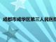 成都市成华区第三人民医院官网（成都市成华区第三人民医院）