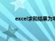 excel求和结果为零（excel求和公式结果为0）