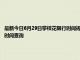 最新今日6月29日攀枝花限行时间规定、外地车限行吗、今天限行尾号限行限号最新规定时间查询