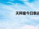 天秤座今日幸运数字（天秤座幸运数字）