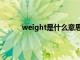 weight是什么意思英语（weight是什么意思）