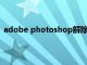 adobe photoshop解除图层锁定（ps怎么解除图层锁定）