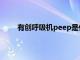 有创呼吸机peep是什么意思（peep是什么意思）