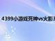 4399小游戏死神vs火影3.2（4399小游戏死神vs火影秘籍）