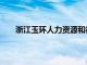 浙江玉环人力资源和社会保障网（浙江玉环人力网）