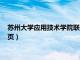 苏州大学应用技术学院联系方式（苏州大学应用技术学院官网首页）