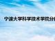 宁波大学科学技术学院分数线2023（宁波大学科学技术学院）