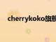 cherrykoko旗舰店（cherrykoko官网）