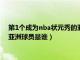 第1个成为nba状元秀的亚洲球员是（第一个成为NBA状元秀的亚洲球员是谁）