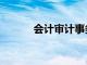 会计审计事务所（审计事务所）