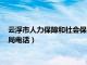 云浮市人力保障和社会保障局官网（云浮市人力资源和社会保障局电话）