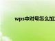 wps中对号怎么加方框（wps对号加方框符号）