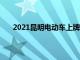 2021昆明电动车上牌地点（昆明电动车在哪里上牌）