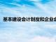 基本建设会计制度和企业会计制度的区别（基本建设会计制度）