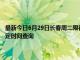 最新今日6月29日长春周二限行尾号、限行时间几点到几点限行限号最新规定时间查询