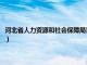 河北省人力资源和社会保障局官网病退名单（河北省人力资源和社会保障局）