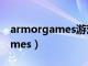 armorgames游戏有哪些好玩的（armorgames）