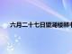 六月二十七日望湖楼醉书其一（6月27日望湖楼醉书其一）