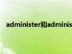 administer和administrate有什么区别（administer）