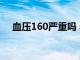 血压160严重吗 年轻人（血压160严重）