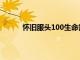 怀旧服头100生命需要什么材料（头100生命）