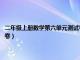 二年级上册数学第六单元测试卷判断易错题（二年级上册数学第六单元测试卷）