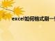 excel如何格式刷一整列（excel怎么格式刷一列）