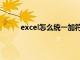 excel怎么统一加符号（excel表格统一加符号）